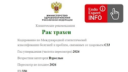 Клинические рекомендации Рак трахеи C33 2024 - 2026 КР330